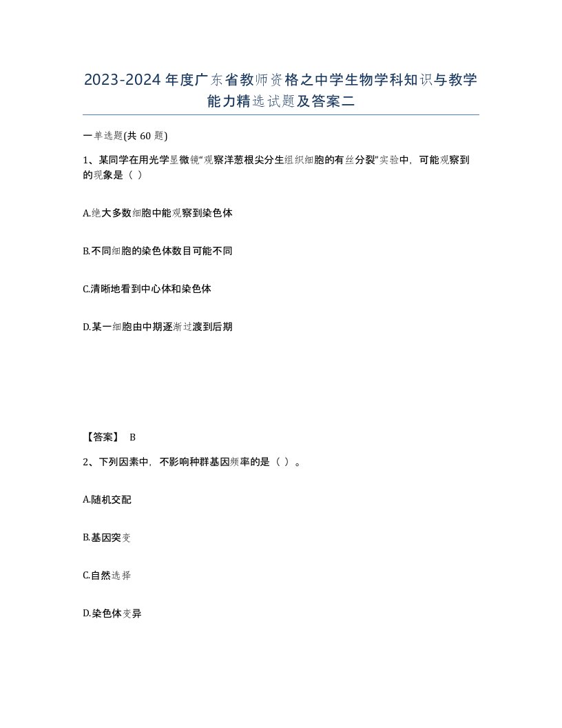 2023-2024年度广东省教师资格之中学生物学科知识与教学能力试题及答案二