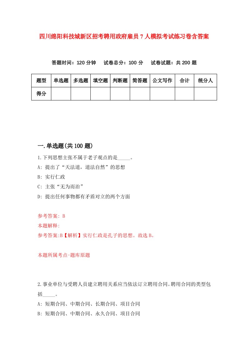 四川绵阳科技城新区招考聘用政府雇员7人模拟考试练习卷含答案第9次