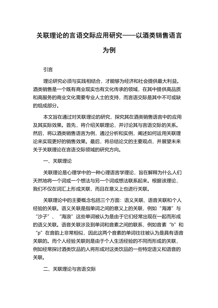 关联理论的言语交际应用研究——以酒类销售语言为例