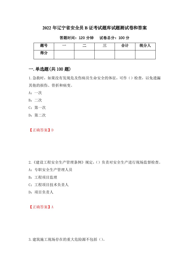 2022年辽宁省安全员B证考试题库试题测试卷和答案第51次