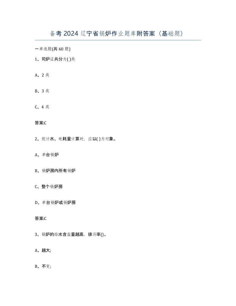 备考2024辽宁省锅炉作业题库附答案基础题