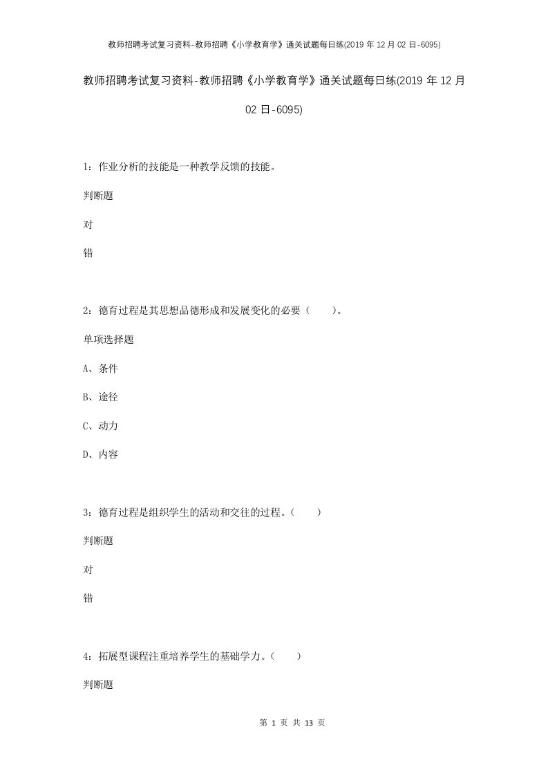 教师招聘考试复习资料-教师招聘小学教育学通关试题每日练2019年12月02日-6095