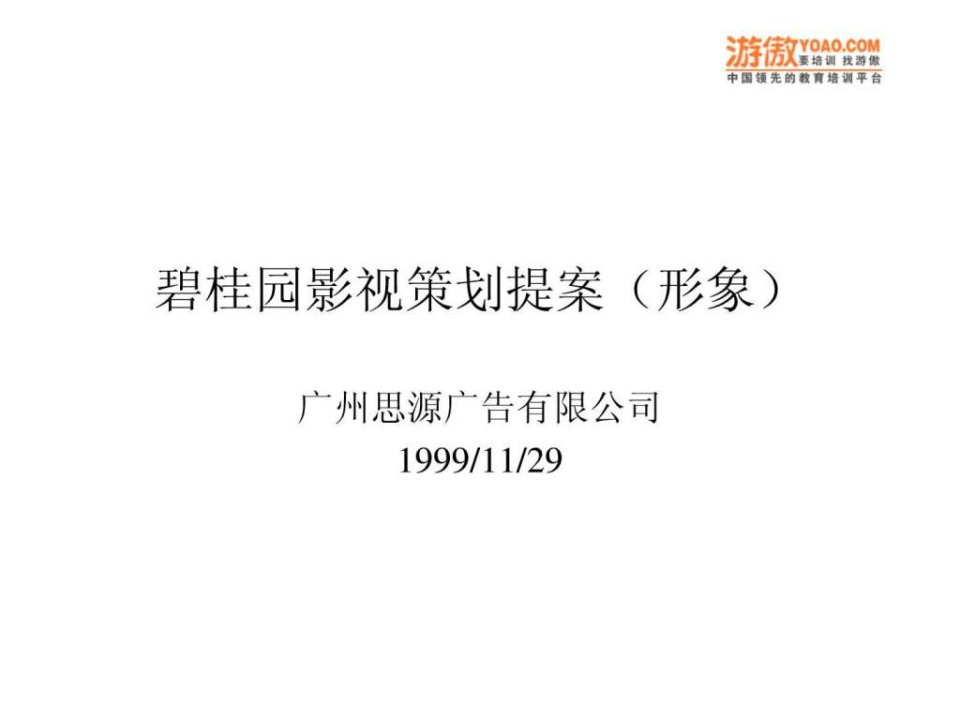 碧园春影视策划提案PPT12_营销活动策划_计划解决....ppt