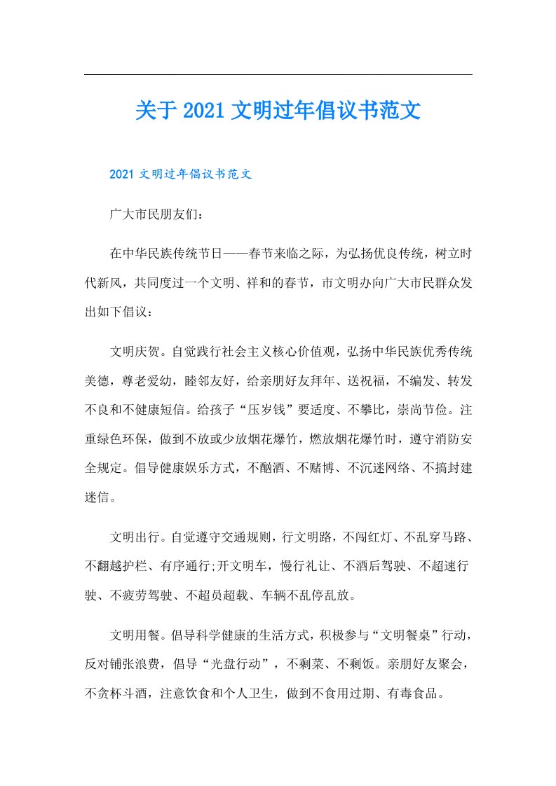 关于文明过年倡议书范文