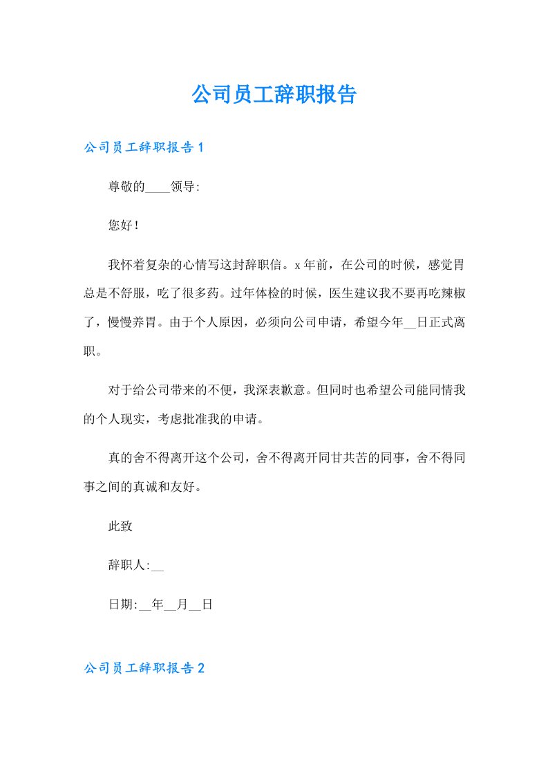 公司员工辞职报告2（多篇）