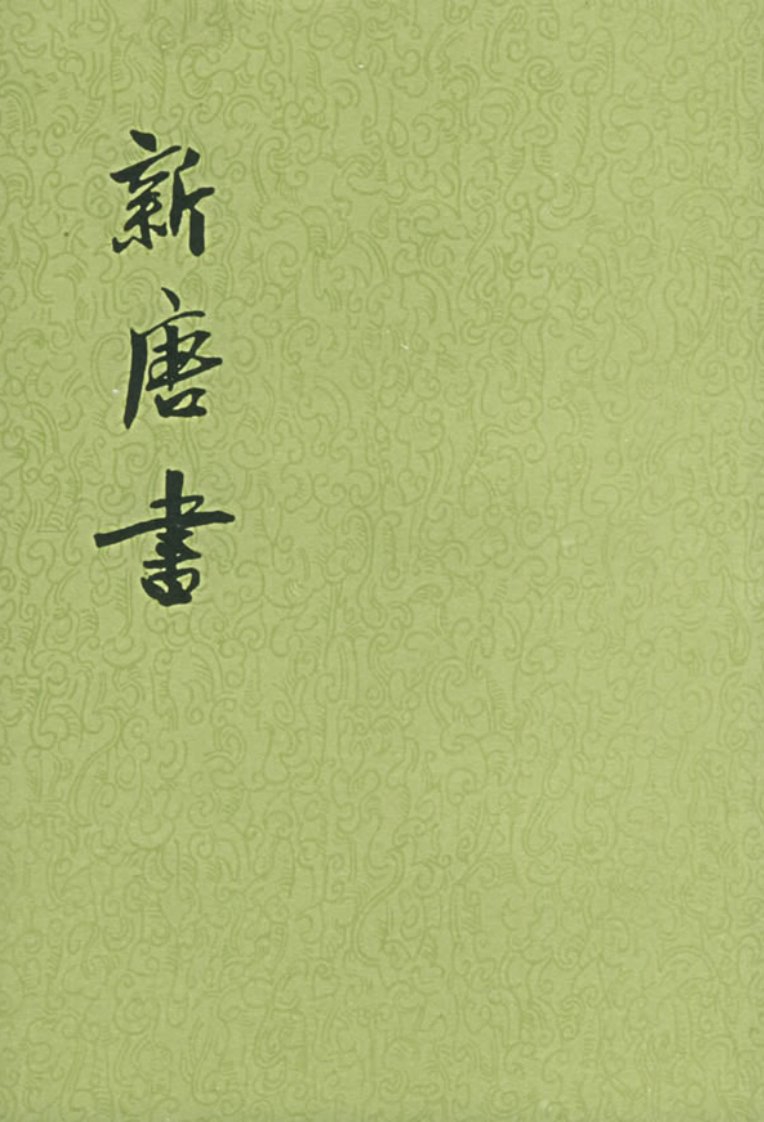 點校本二十四史120·[宋]歐陽修、宋祁·新唐書(全二十冊)·第四冊·卷三七至卷四九·志（中華書局1975）