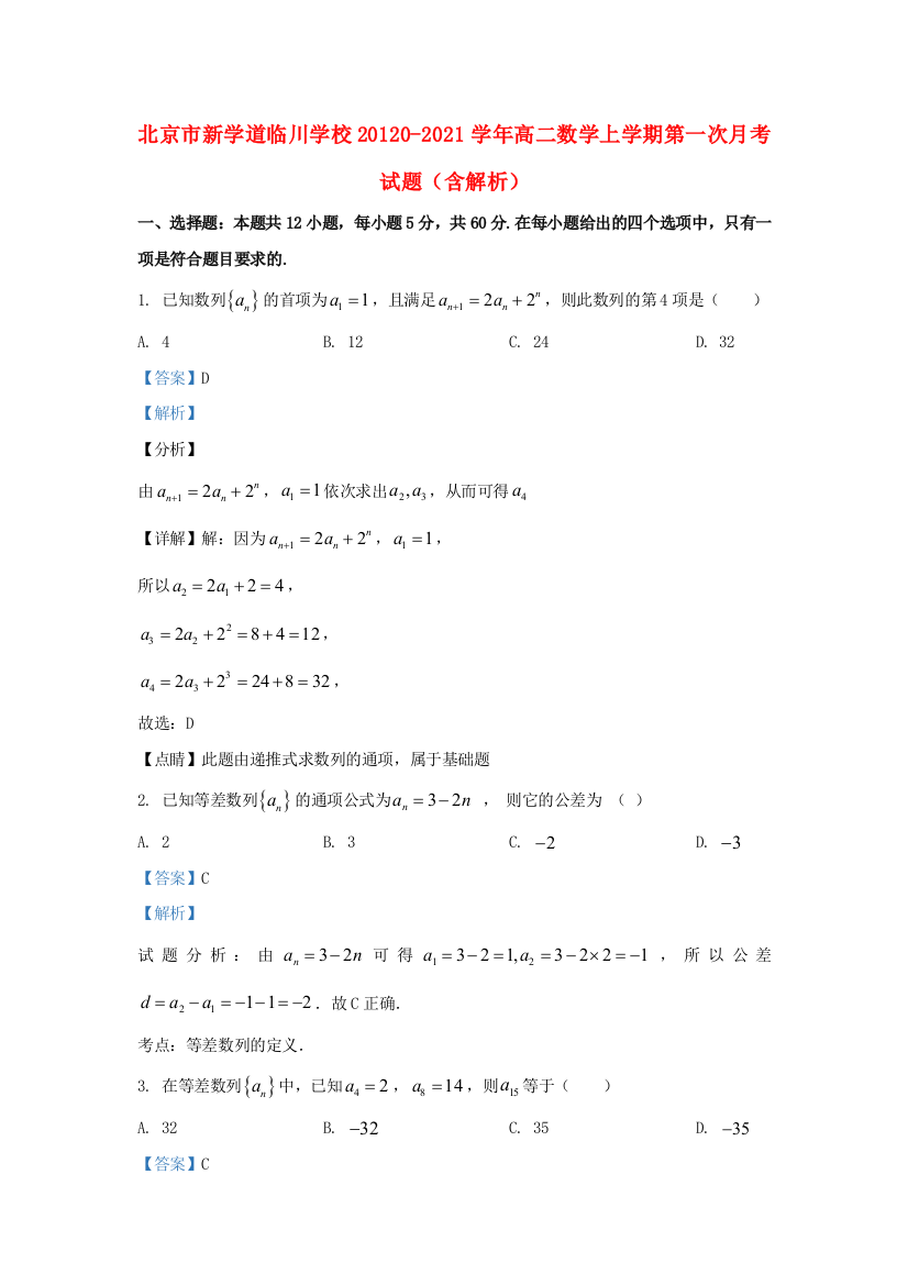 北京市新学道临川学校20120-2021学年高二数学上学期第一次月考试题（含解析）