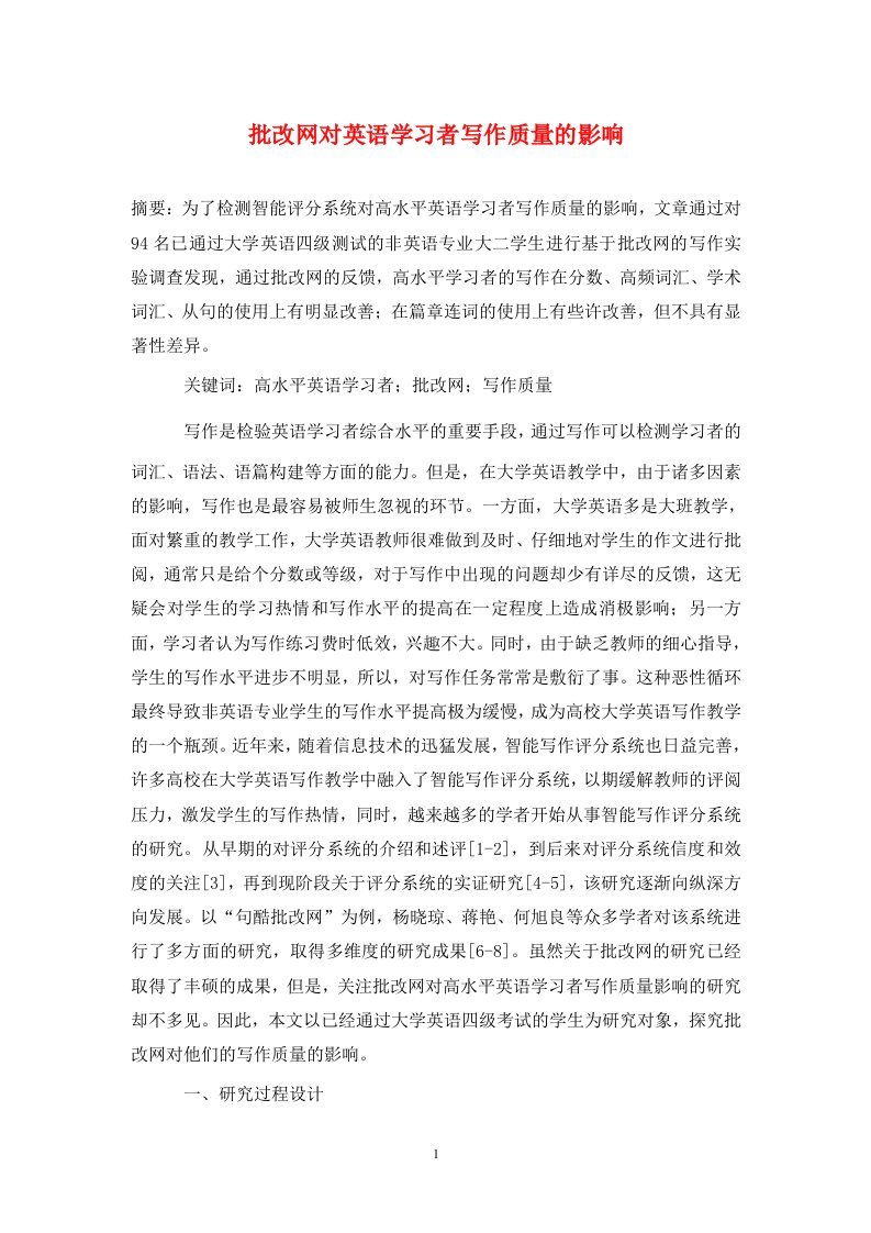 精编批改网对英语学习者写作质量的影响