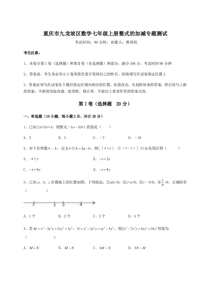 基础强化重庆市九龙坡区数学七年级上册整式的加减专题测试试卷（含答案详解）