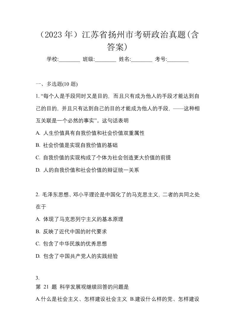 2023年江苏省扬州市考研政治真题含答案