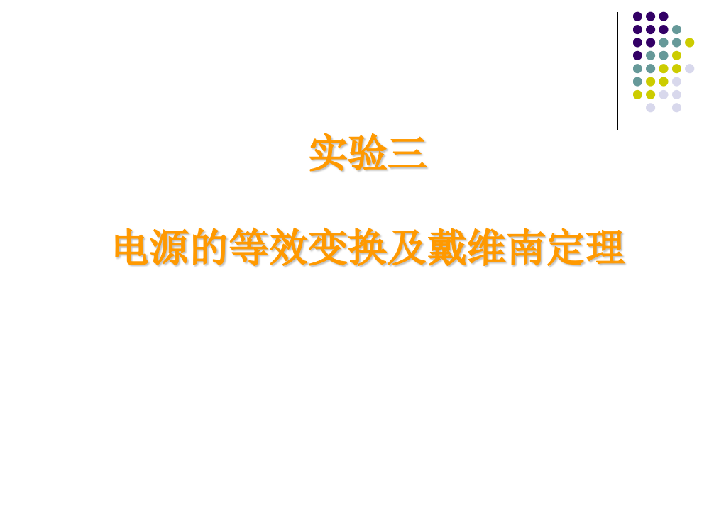 电工学实验-电源的等效变换及戴维南定理