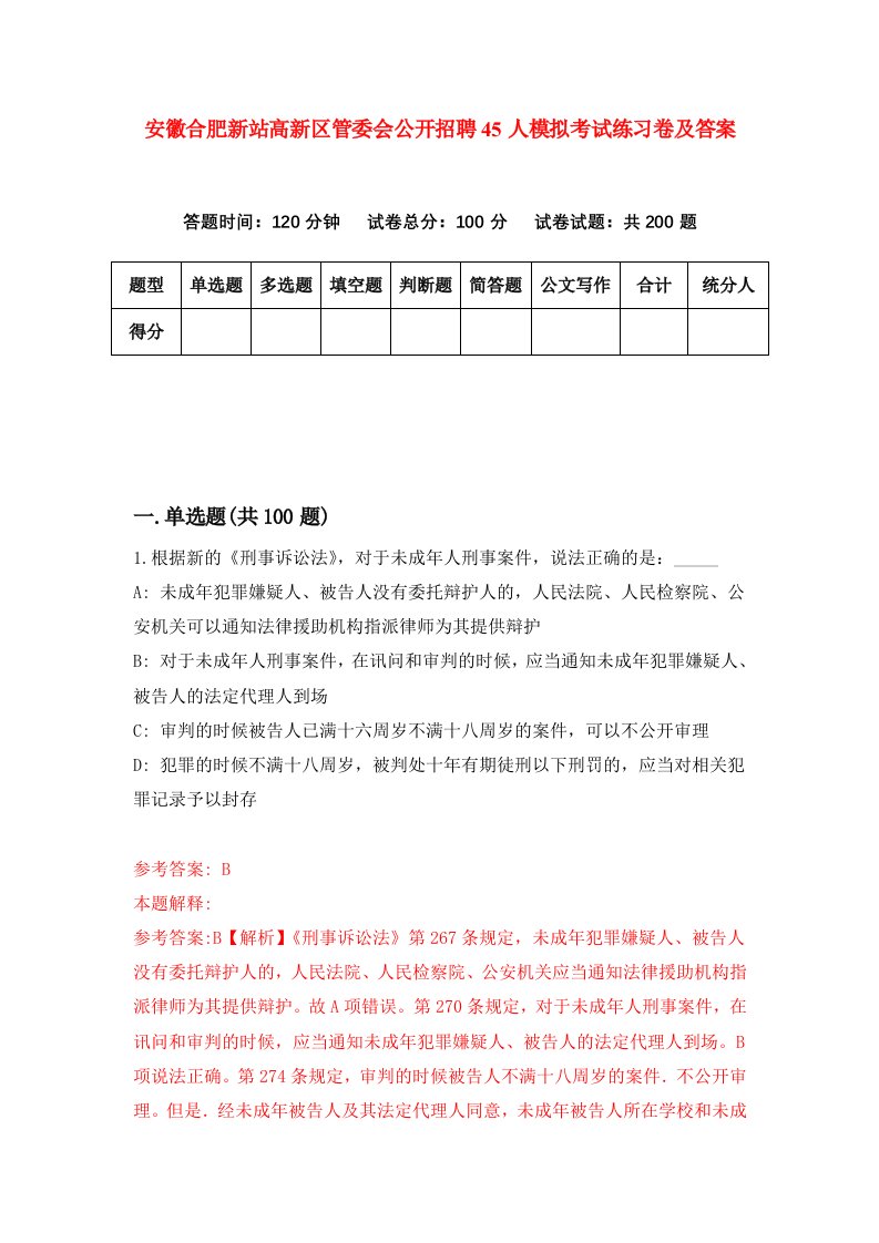 安徽合肥新站高新区管委会公开招聘45人模拟考试练习卷及答案第0套