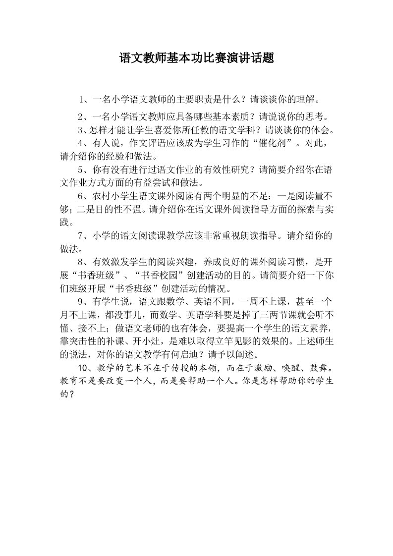 小学语文青年教师基本功比赛演讲话题