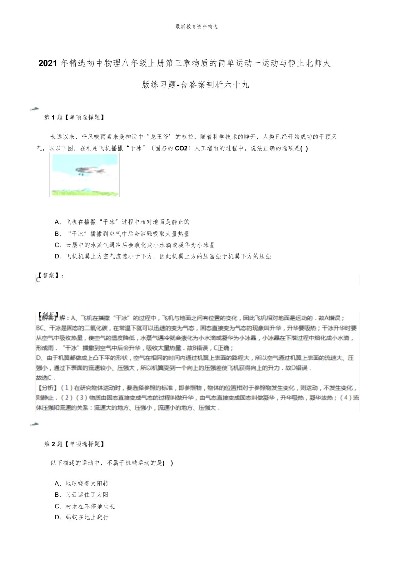 初中物理八年级上册第三章物质简单运动一运动与静止北师大练习题含解析六十九