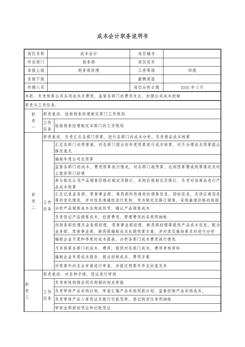 医药公司成本会计职务说明书