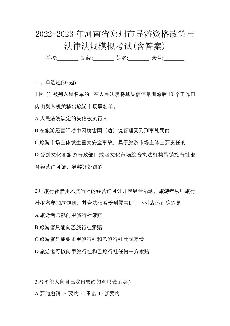 2022-2023年河南省郑州市导游资格政策与法律法规模拟考试含答案