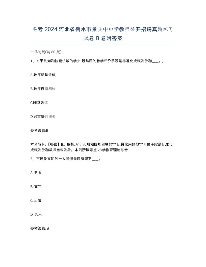 备考2024河北省衡水市景县中小学教师公开招聘真题练习试卷B卷附答案