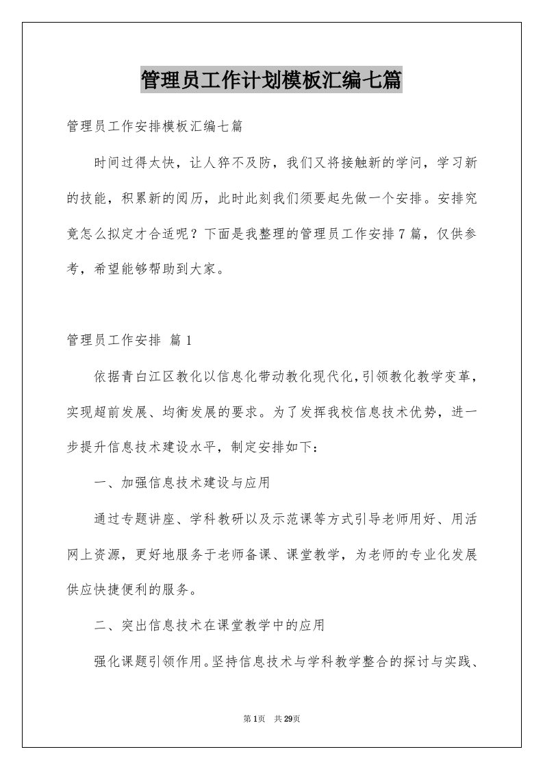 管理员工作计划模板汇编七篇