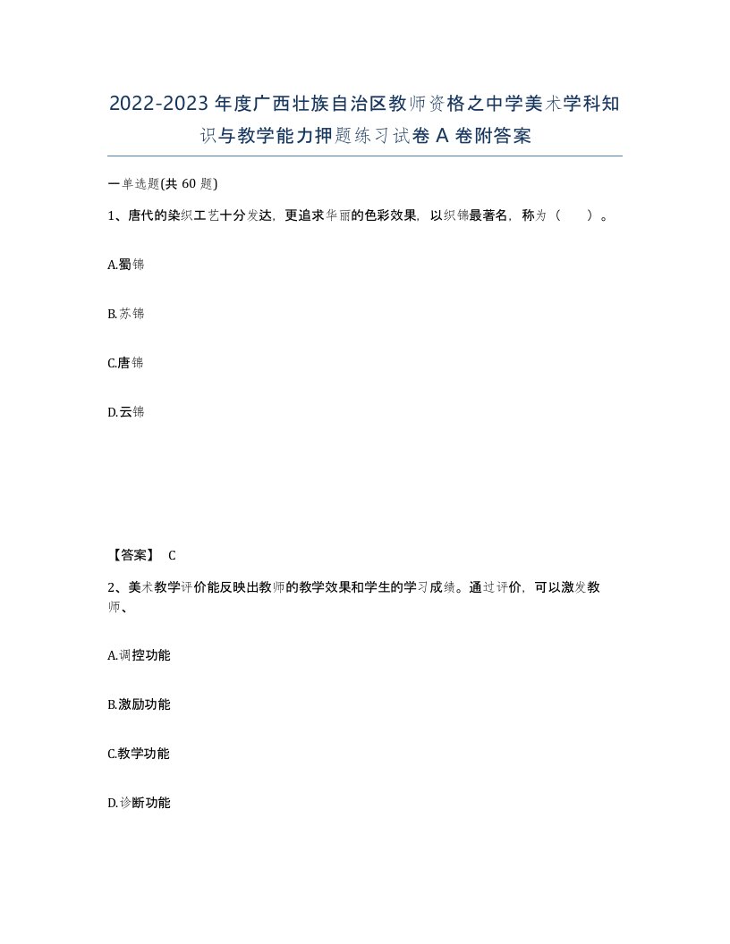 2022-2023年度广西壮族自治区教师资格之中学美术学科知识与教学能力押题练习试卷A卷附答案