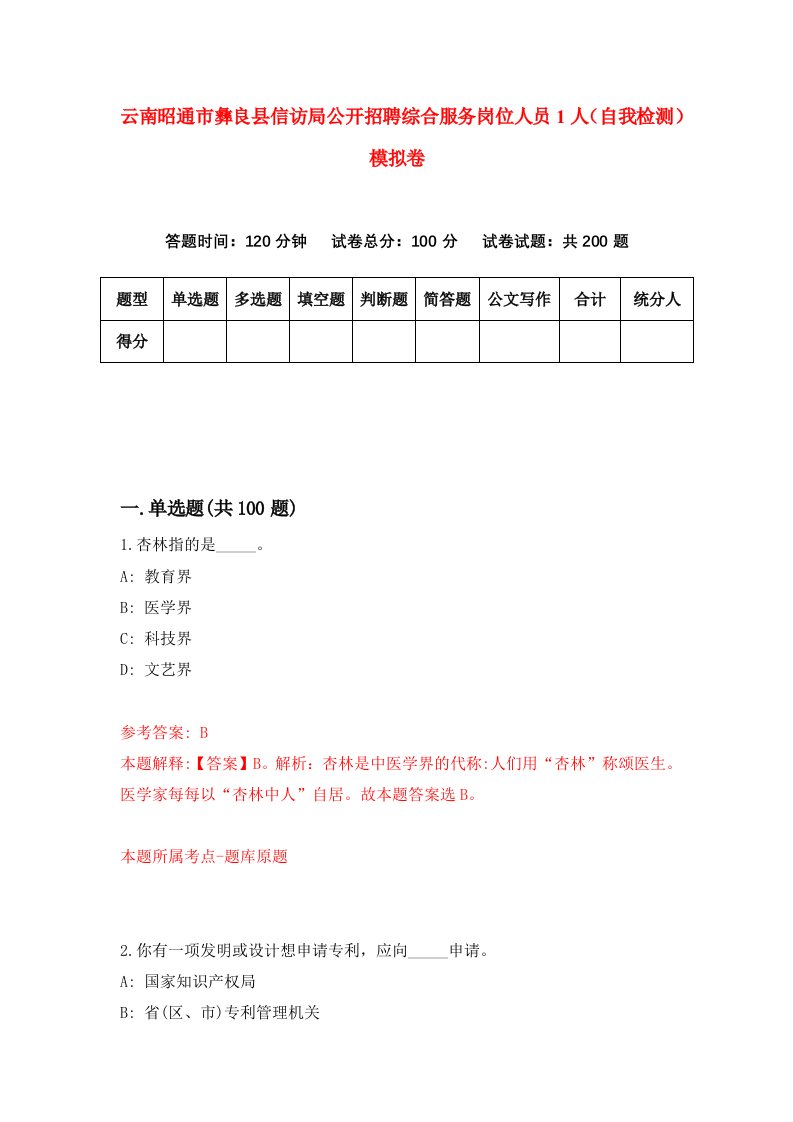 云南昭通市彝良县信访局公开招聘综合服务岗位人员1人自我检测模拟卷3