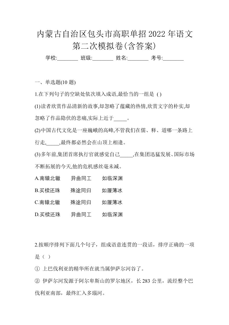 内蒙古自治区包头市高职单招2022年语文第二次模拟卷含答案