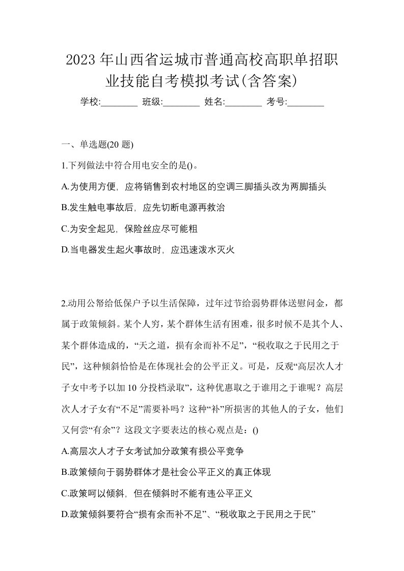 2023年山西省运城市普通高校高职单招职业技能自考模拟考试含答案