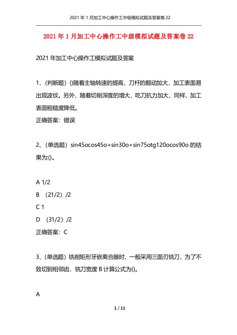 2021年1月加工中心操作工中级模拟试题及答案卷22通用