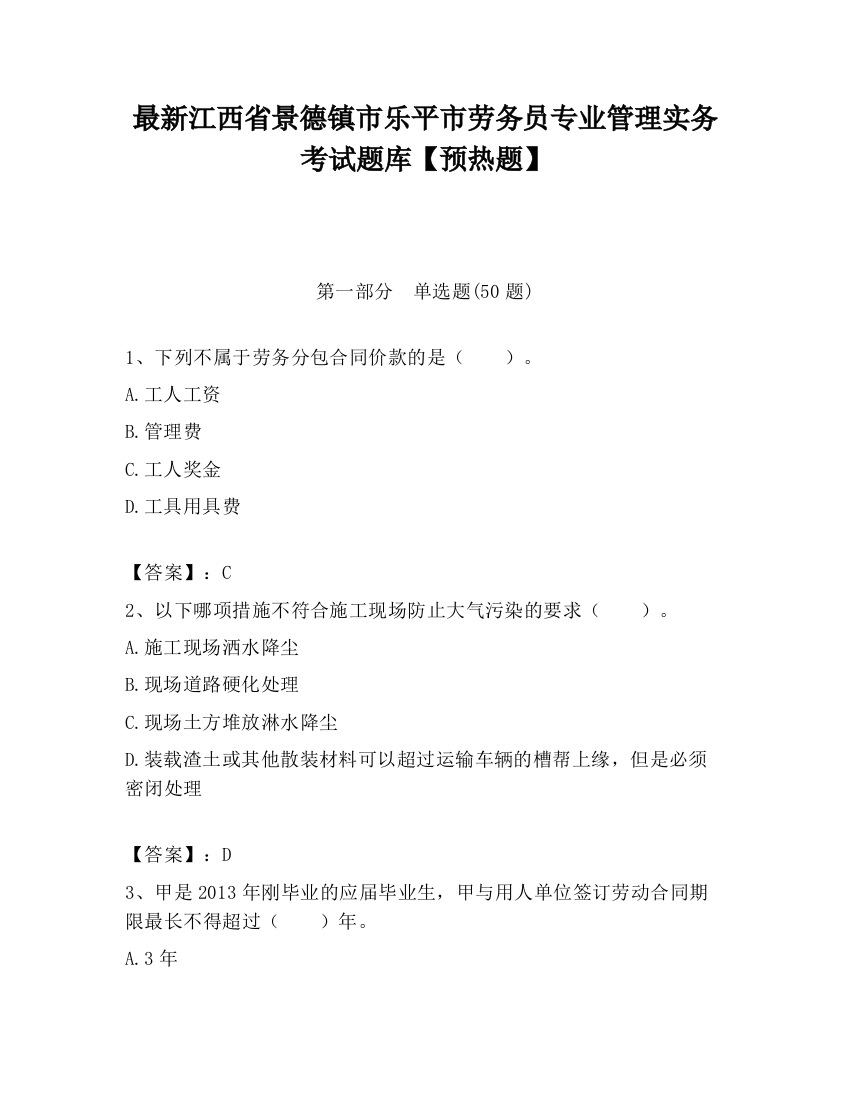 最新江西省景德镇市乐平市劳务员专业管理实务考试题库【预热题】