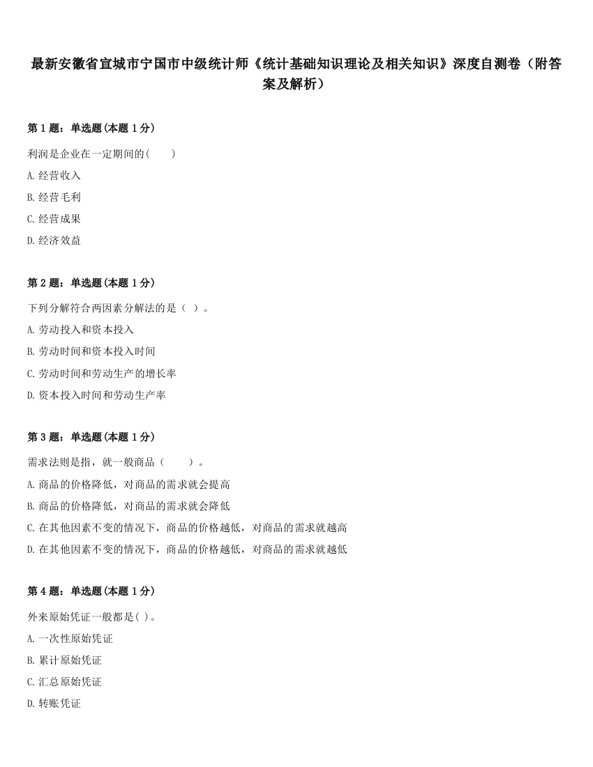 最新安徽省宣城市宁国市中级统计师《统计基础知识理论及相关知识》深度自测卷（附答案及解析）