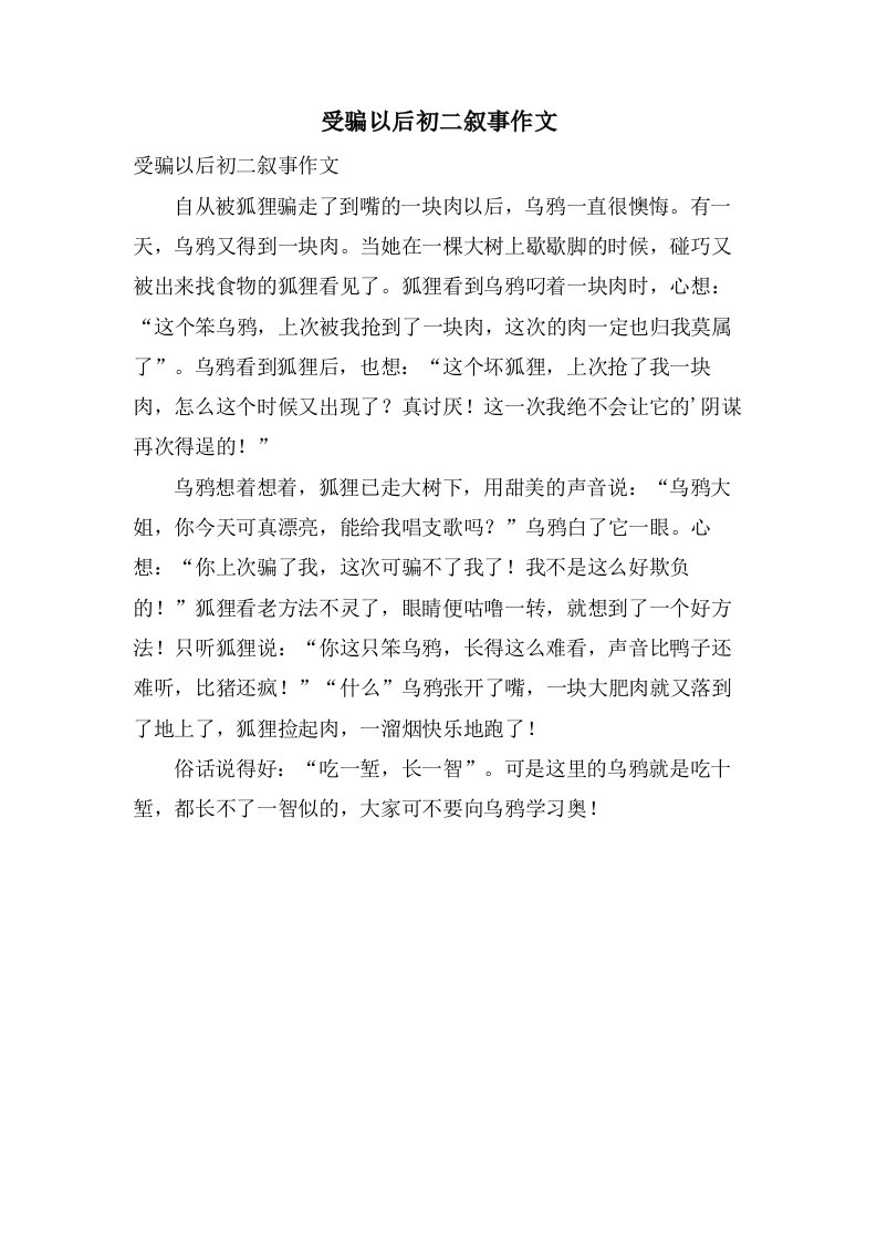 受骗以后初二叙事作文