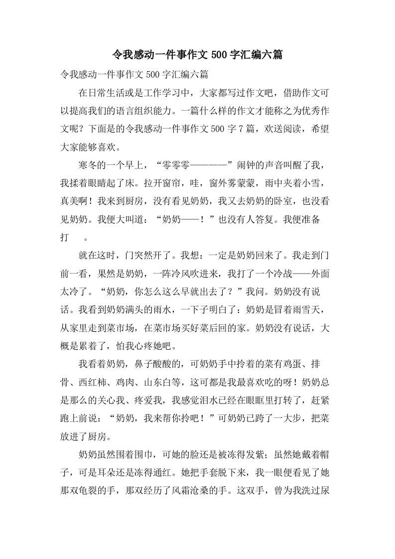 令我感动一件事作文500字汇编六篇