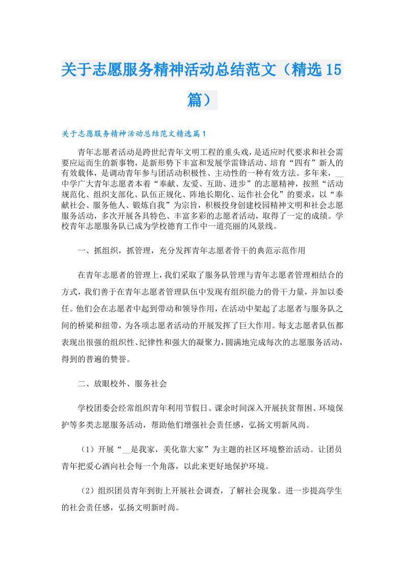 关于志愿服务精神活动总结范文（精选15篇）