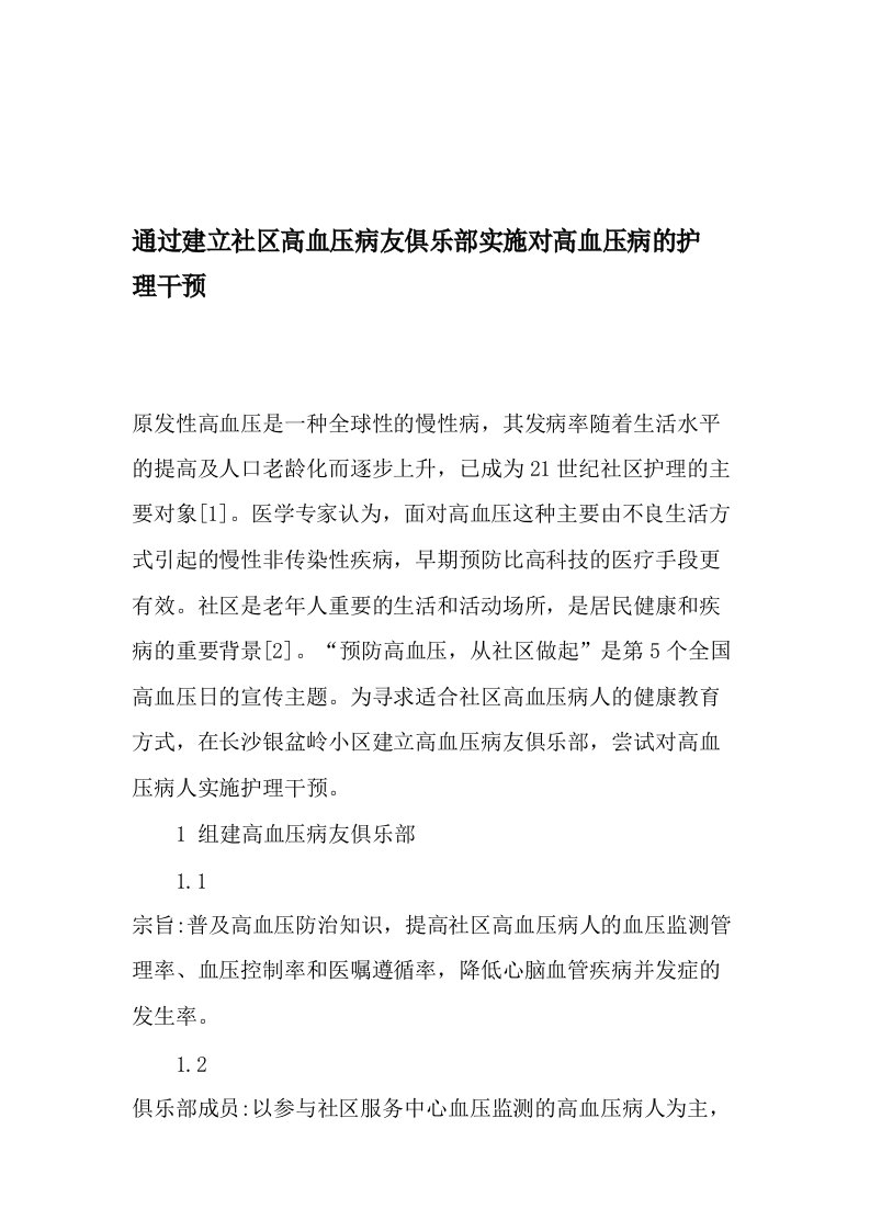 通过建立社区高血压病友俱乐部实施对高血压病的护理干预