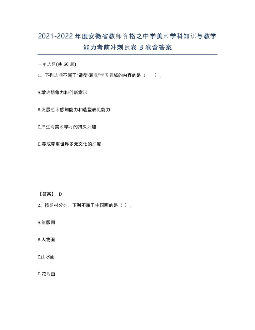 2021-2022年度安徽省教师资格之中学美术学科知识与教学能力考前冲刺试卷B卷含答案