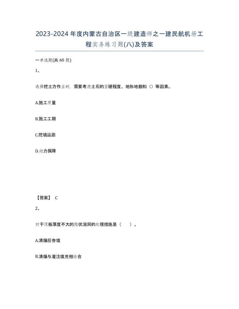 2023-2024年度内蒙古自治区一级建造师之一建民航机场工程实务练习题八及答案