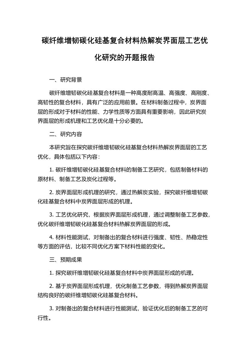 碳纤维增韧碳化硅基复合材料热解炭界面层工艺优化研究的开题报告