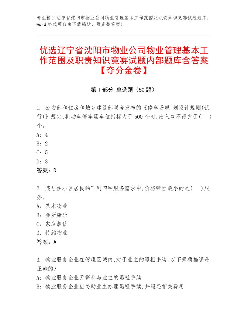 优选辽宁省沈阳市物业公司物业管理基本工作范围及职责知识竞赛试题内部题库含答案【夺分金卷】