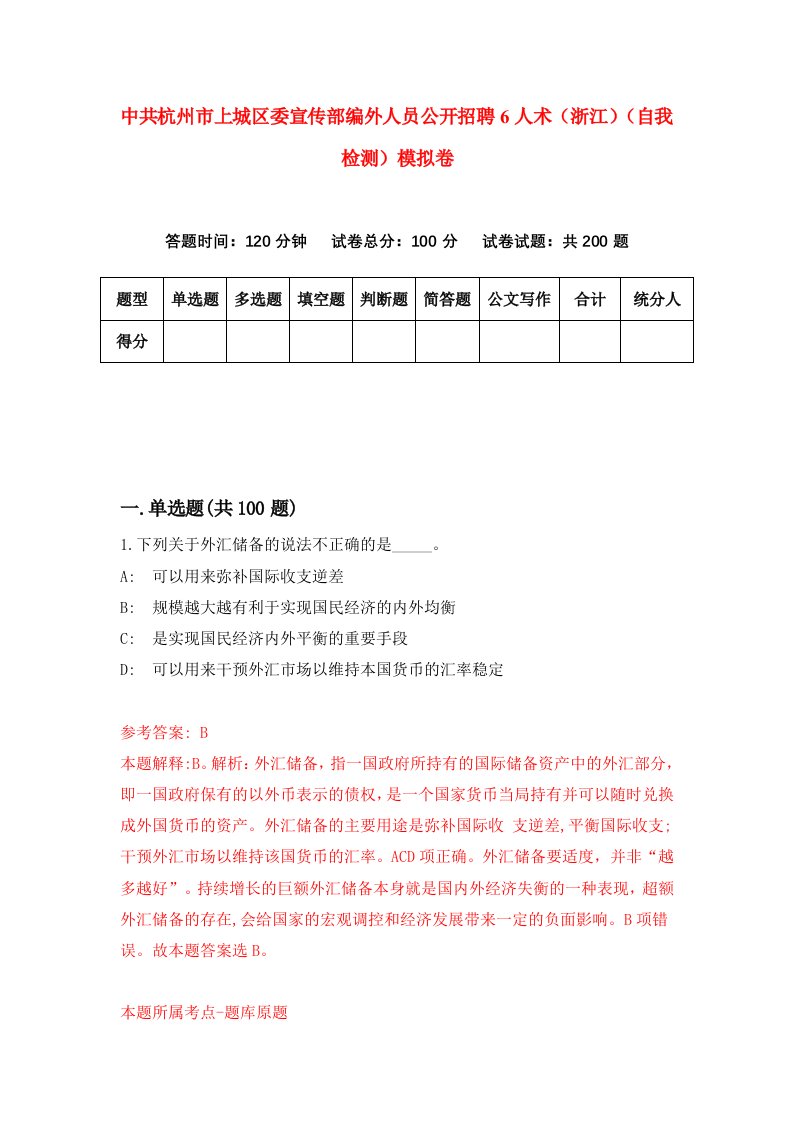 中共杭州市上城区委宣传部编外人员公开招聘6人术浙江自我检测模拟卷0