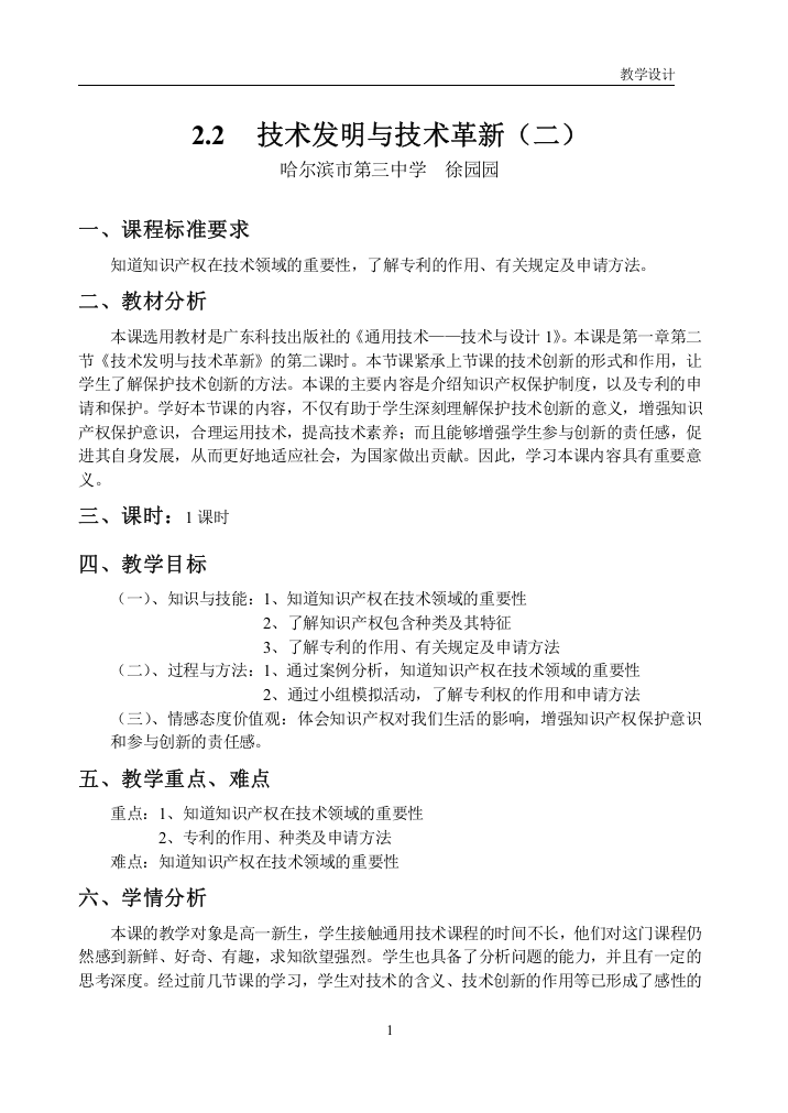 《技术发明与技术革新2》教学设计