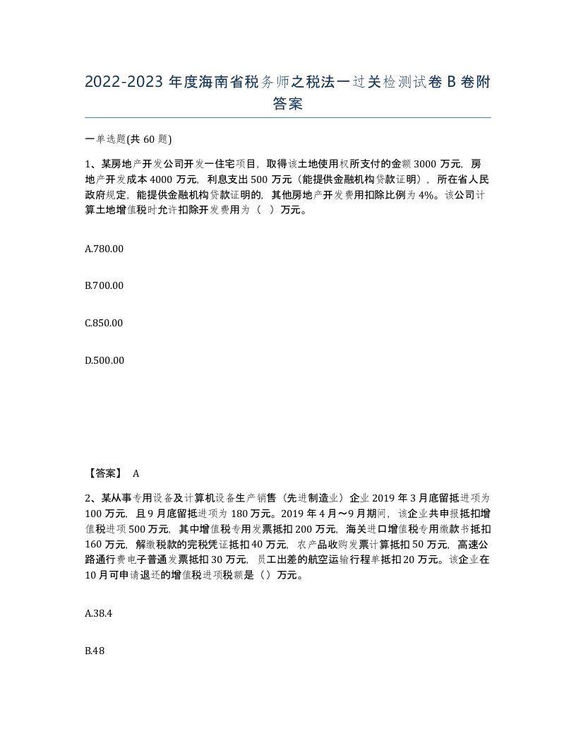 2022-2023年度海南省税务师之税法一过关检测试卷B卷附答案