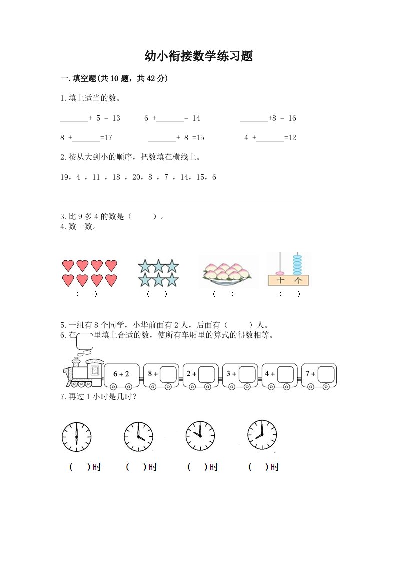 幼小衔接数学练习题1套