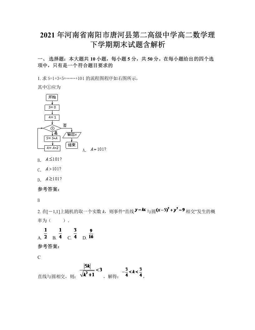 2021年河南省南阳市唐河县第二高级中学高二数学理下学期期末试题含解析