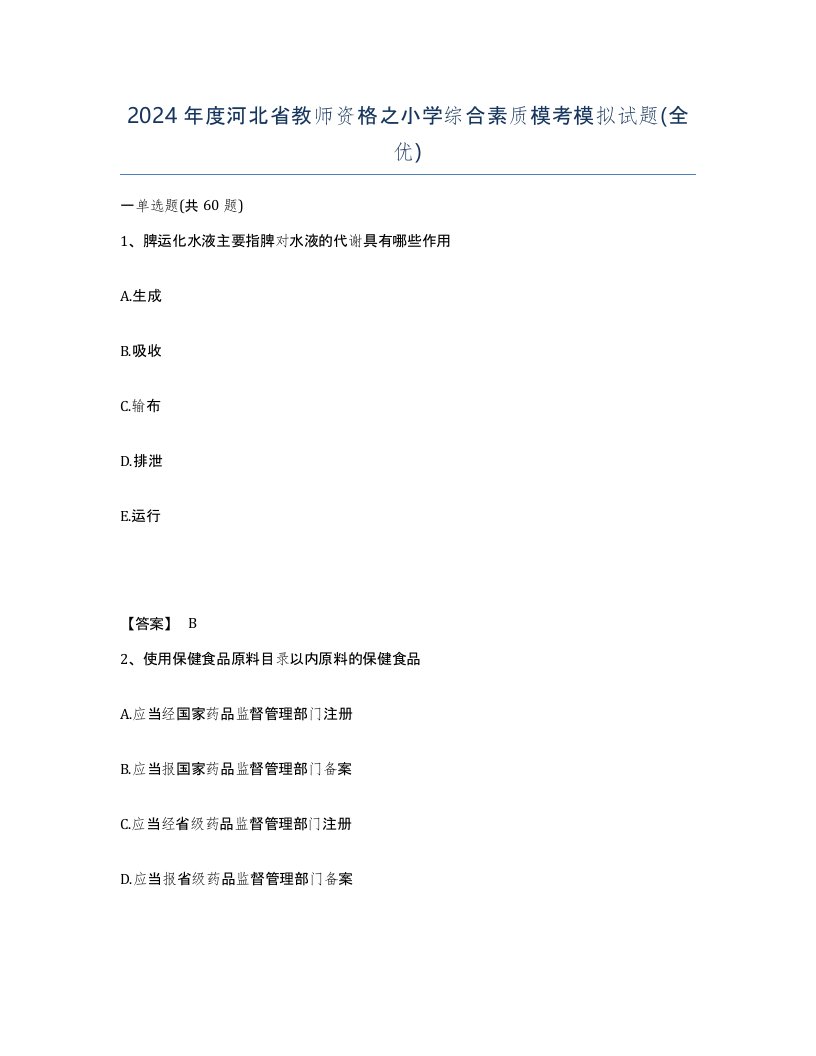 2024年度河北省教师资格之小学综合素质模考模拟试题全优