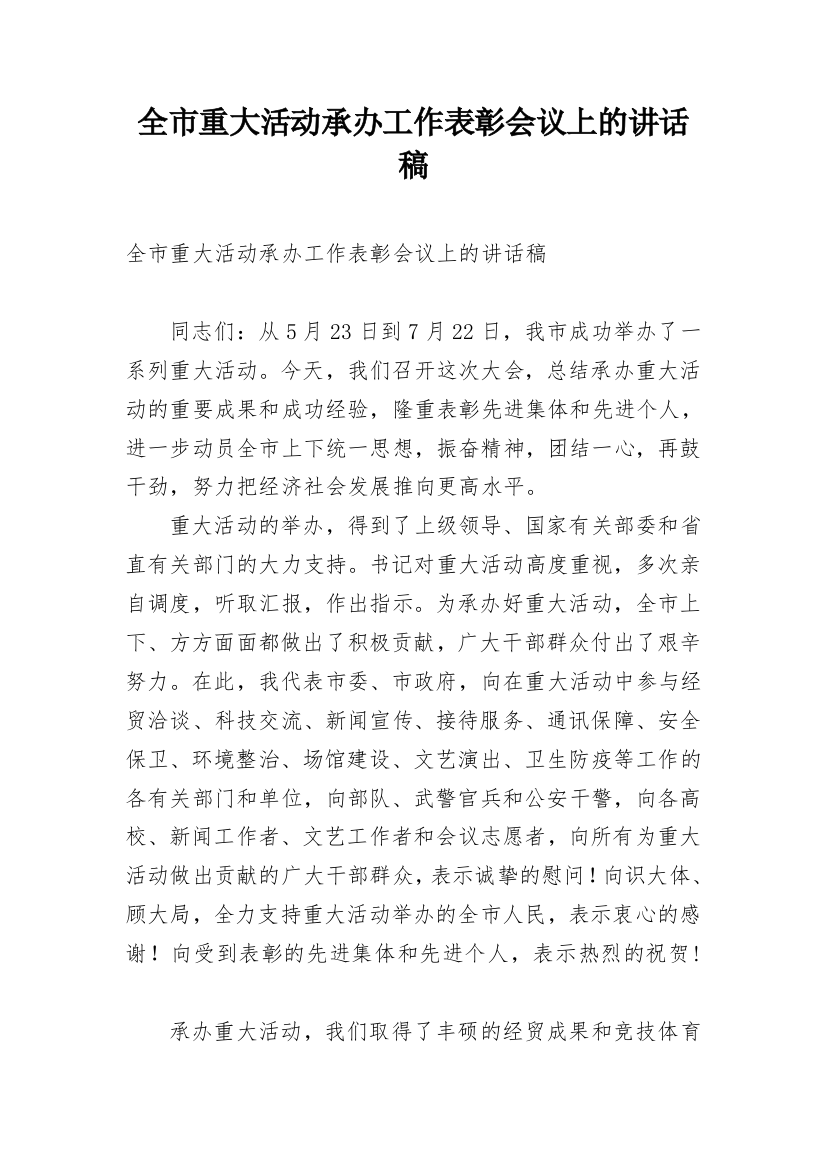 全市重大活动承办工作表彰会议上的讲话稿