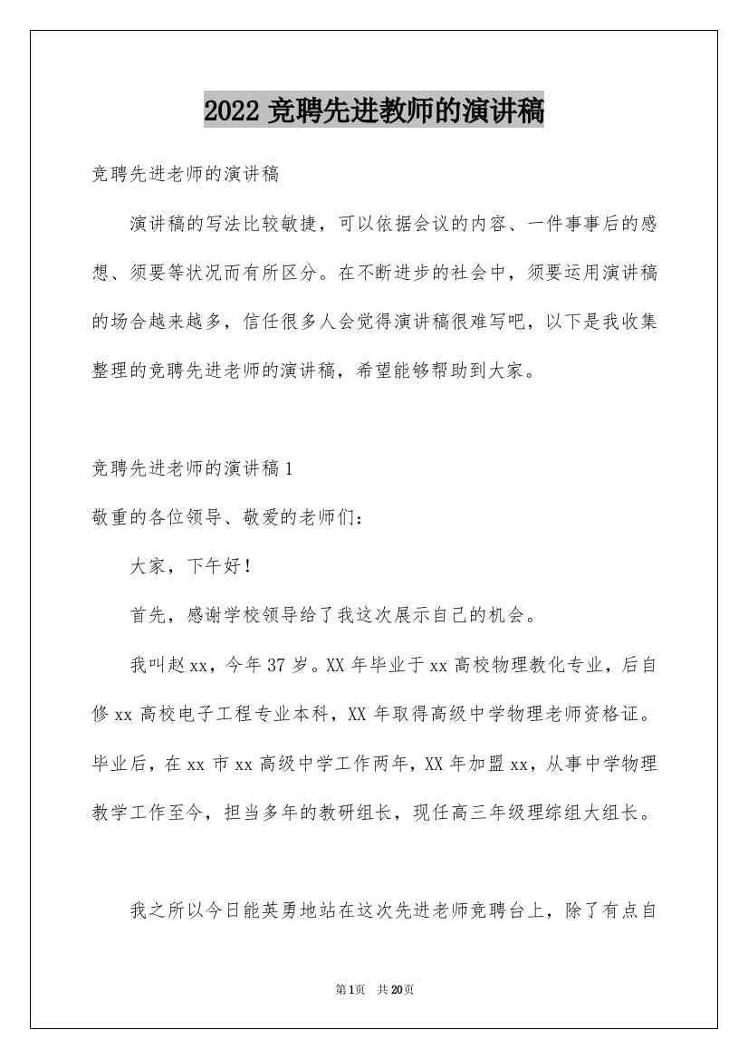 2022竞聘先进教师的演讲稿_2