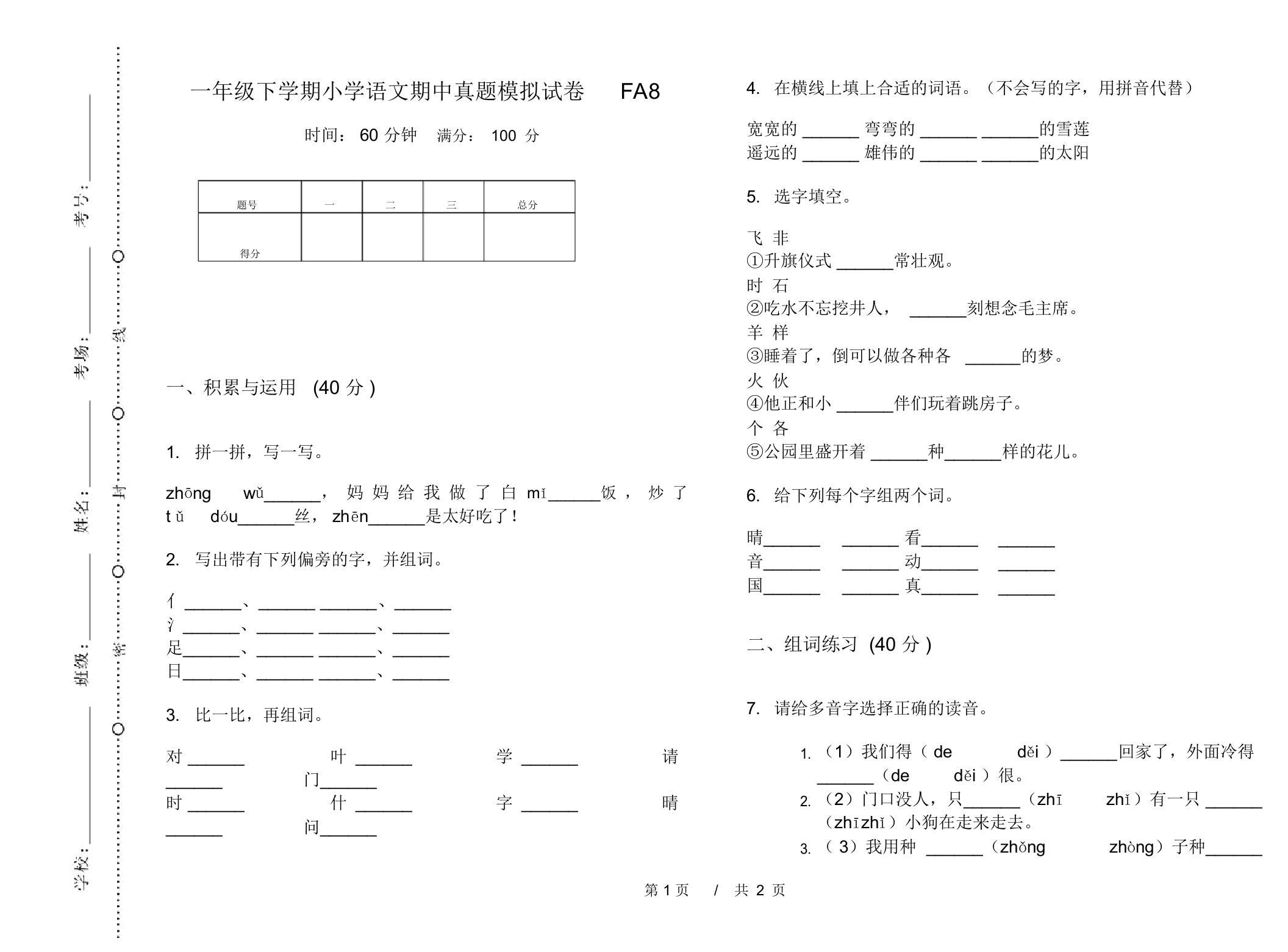 一年级下学期小学语文期中真题模拟试卷FA8