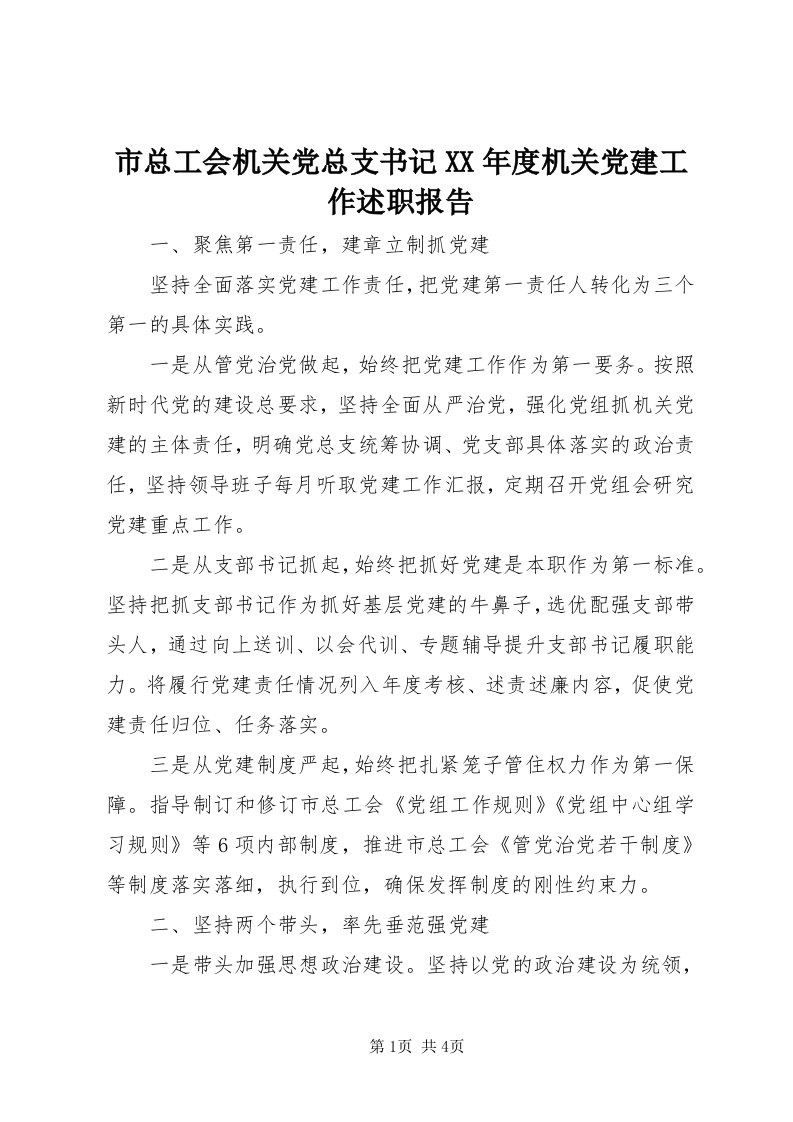 6市总工会机关党总支书记某年度机关党建工作述职报告