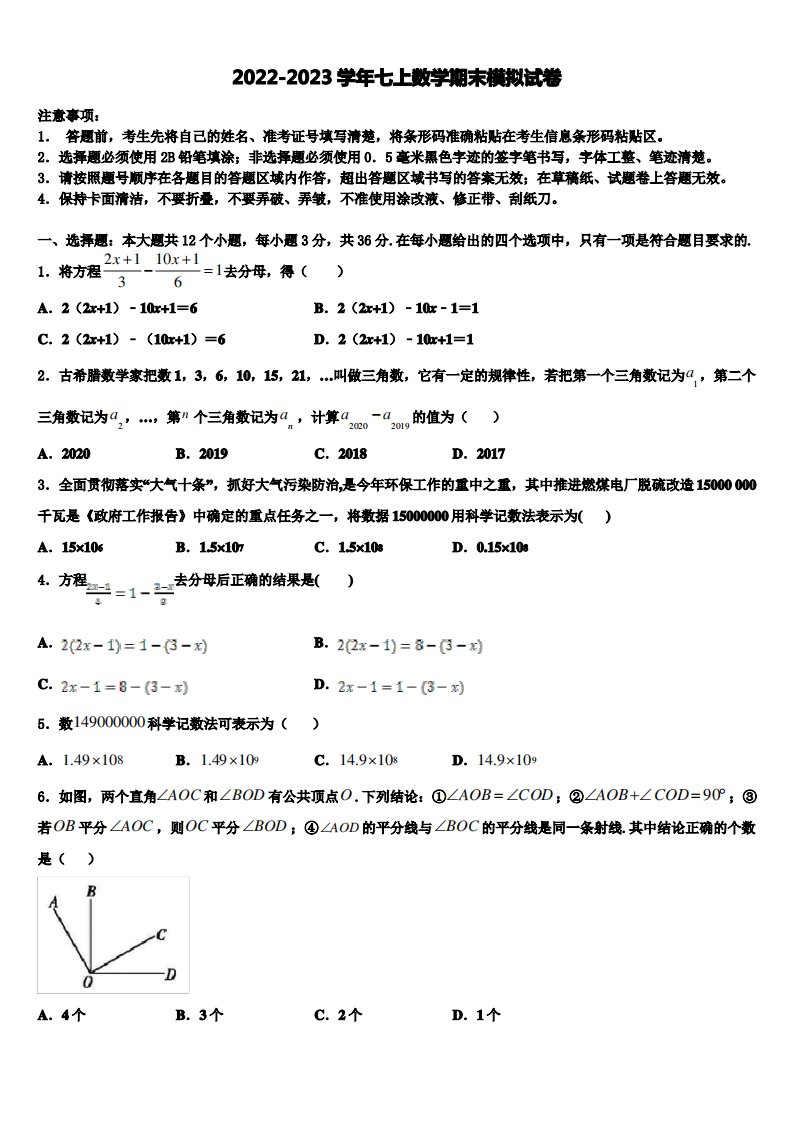 天津市津南区2022年七年级数学第一学期期末综合测试模拟试题含解析