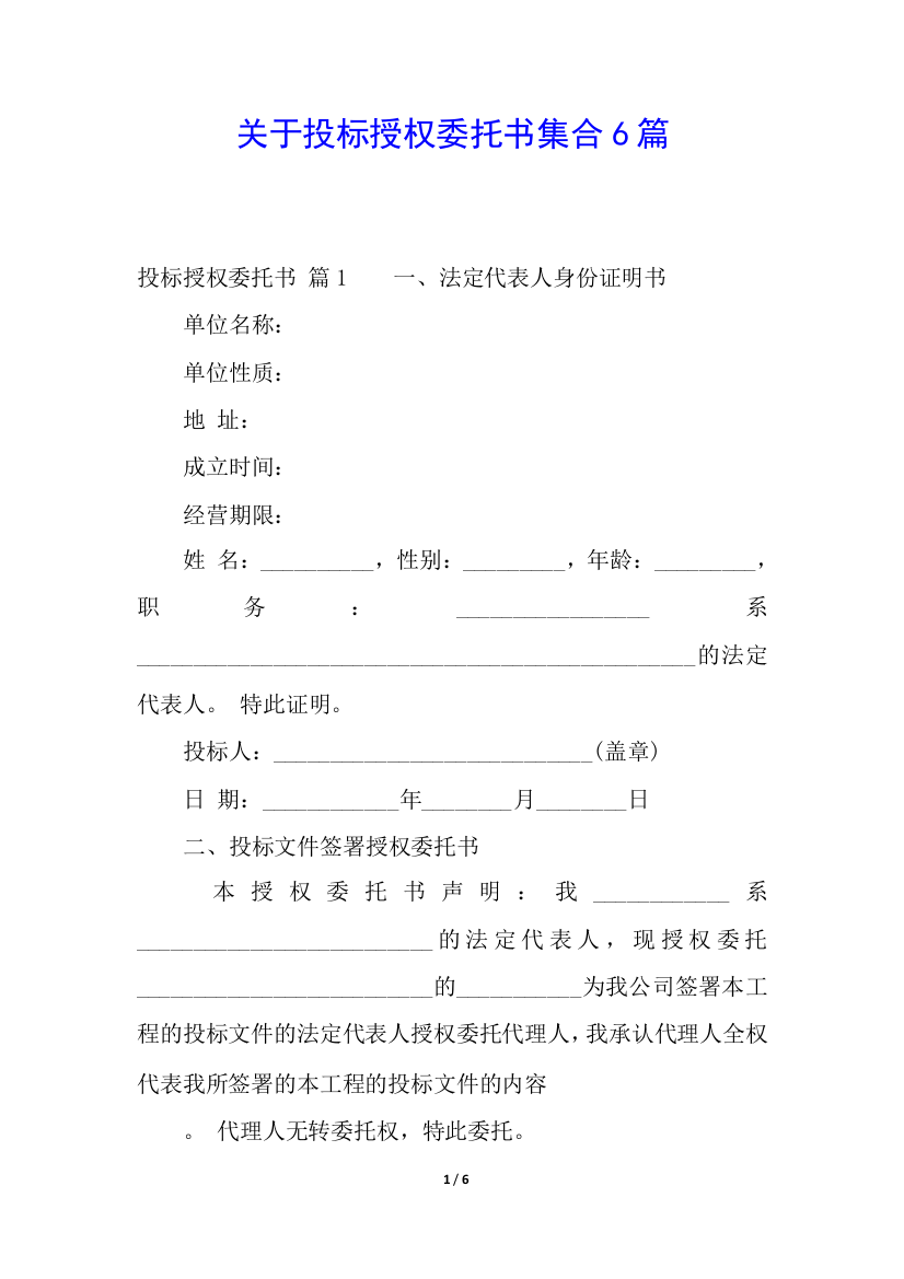 关于投标授权委托书集合6篇