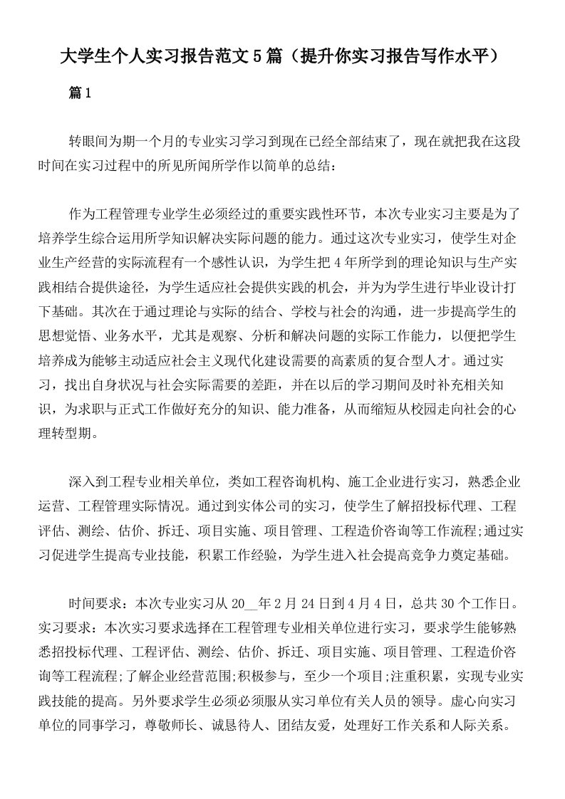 大学生个人实习报告范文5篇（提升你实习报告写作水平）